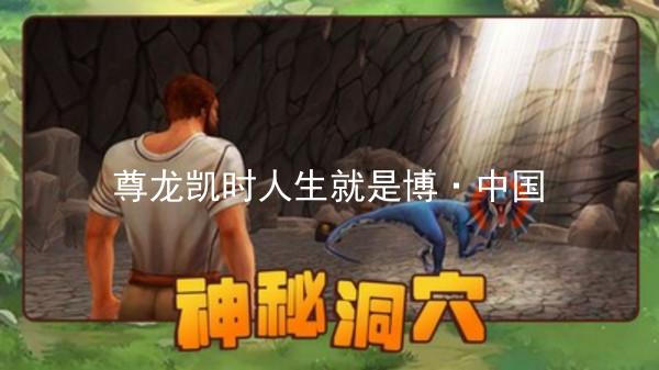 尊龙凯时人生就是博·中国