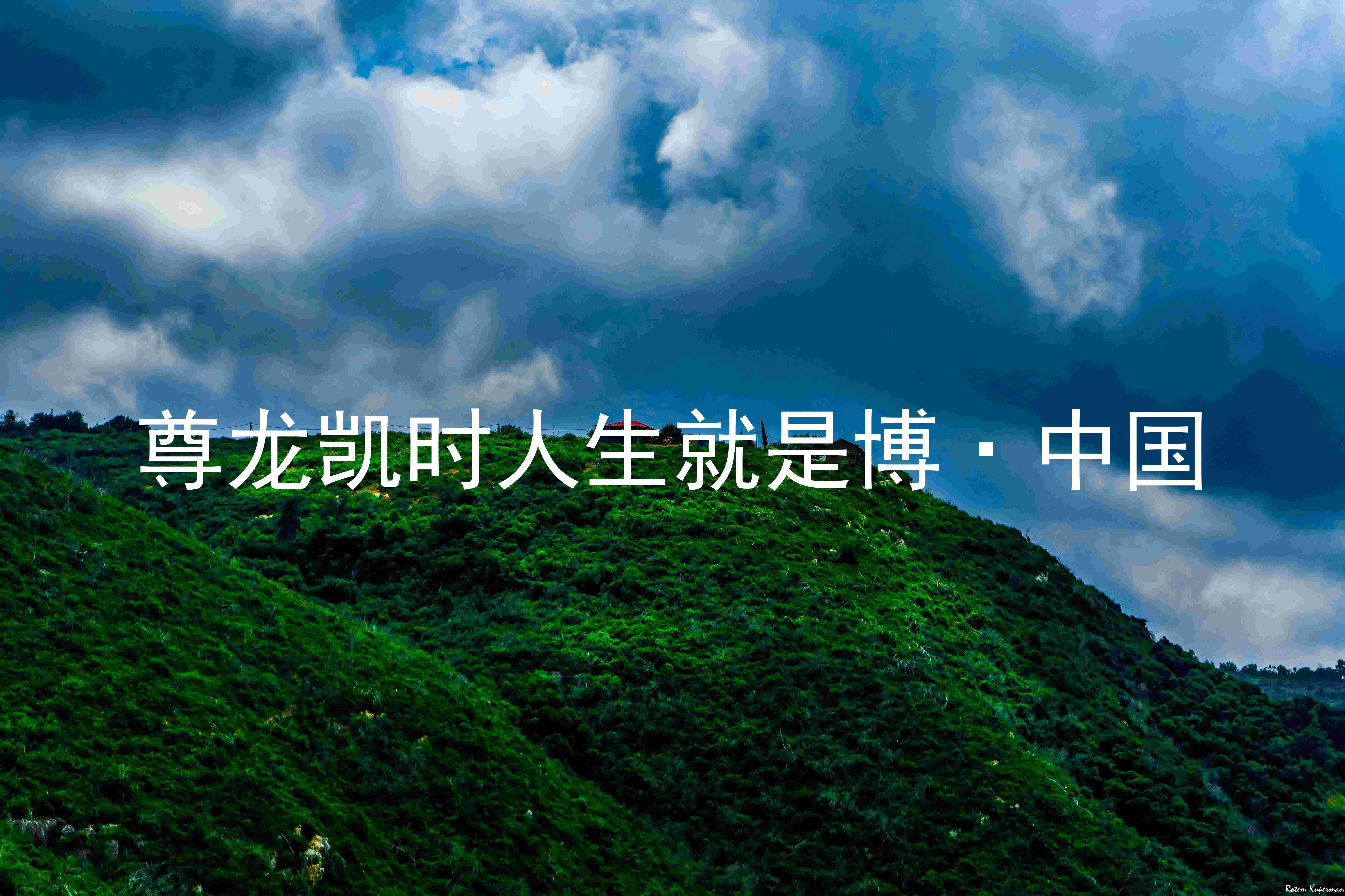 尊龙凯时人生就是博·中国