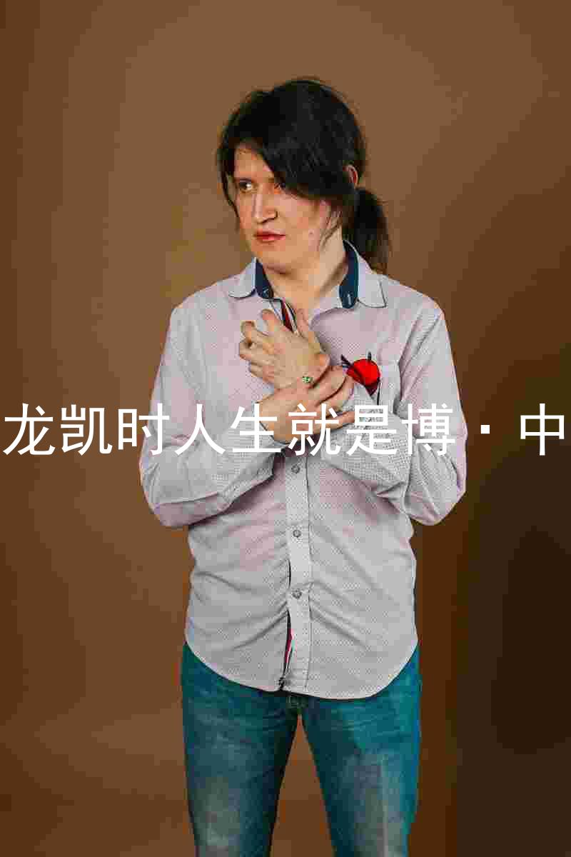 尊龙凯时人生就是博·中国