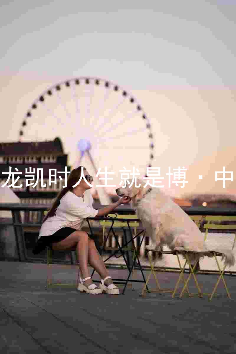 尊龙凯时人生就是博·中国