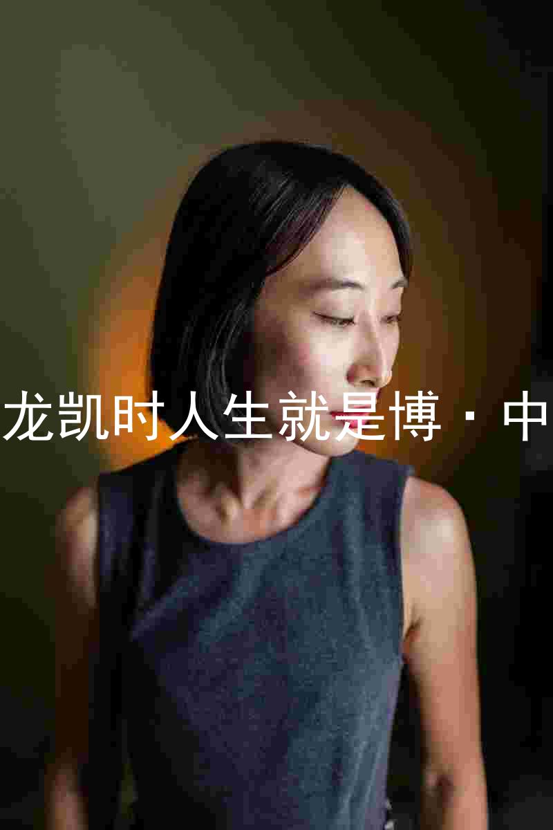 尊龙凯时人生就是博·中国