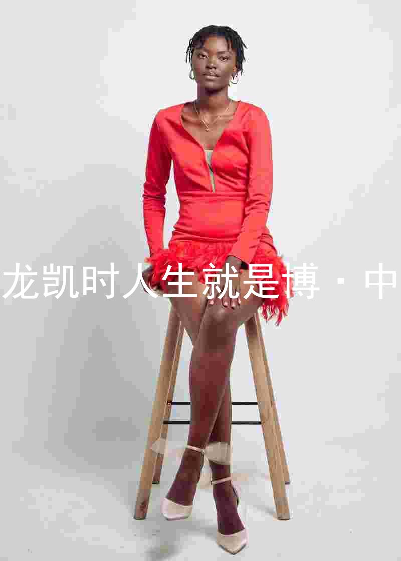 尊龙凯时人生就是博·中国