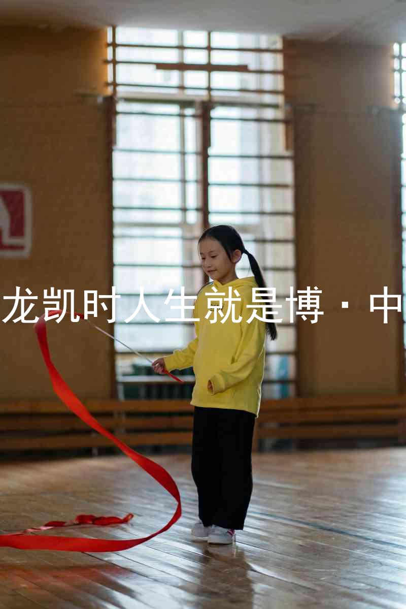 尊龙凯时人生就是博·中国