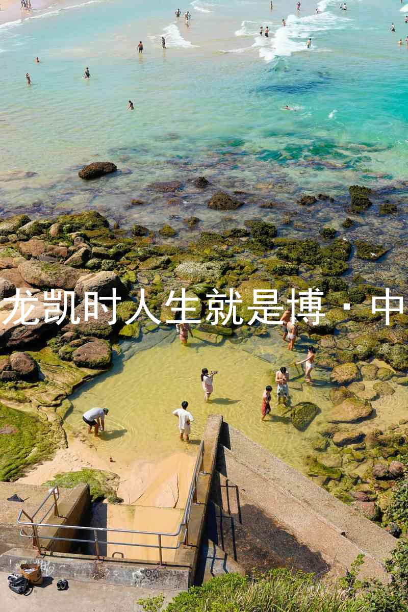 尊龙凯时人生就是博·中国
