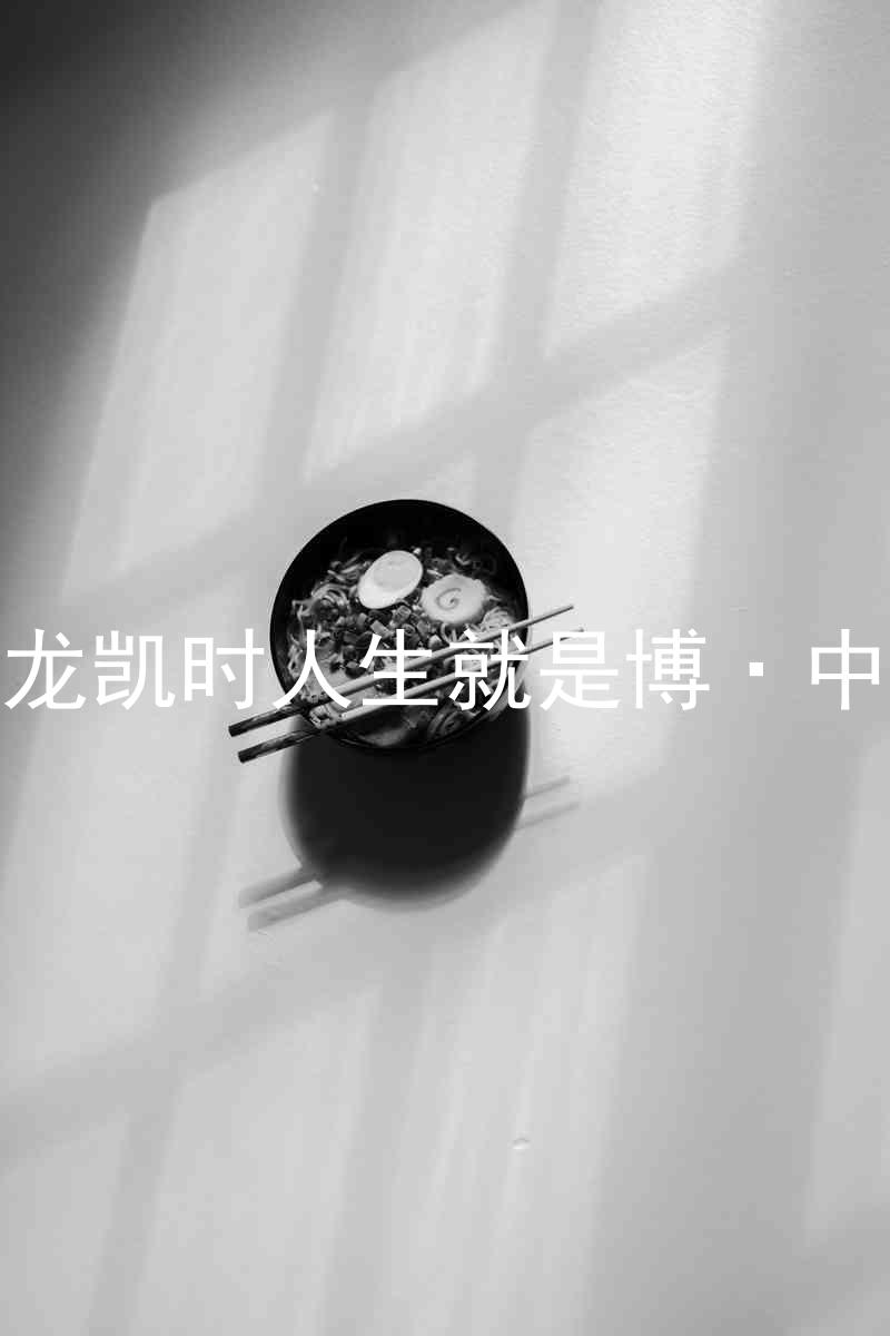 尊龙凯时人生就是博·中国