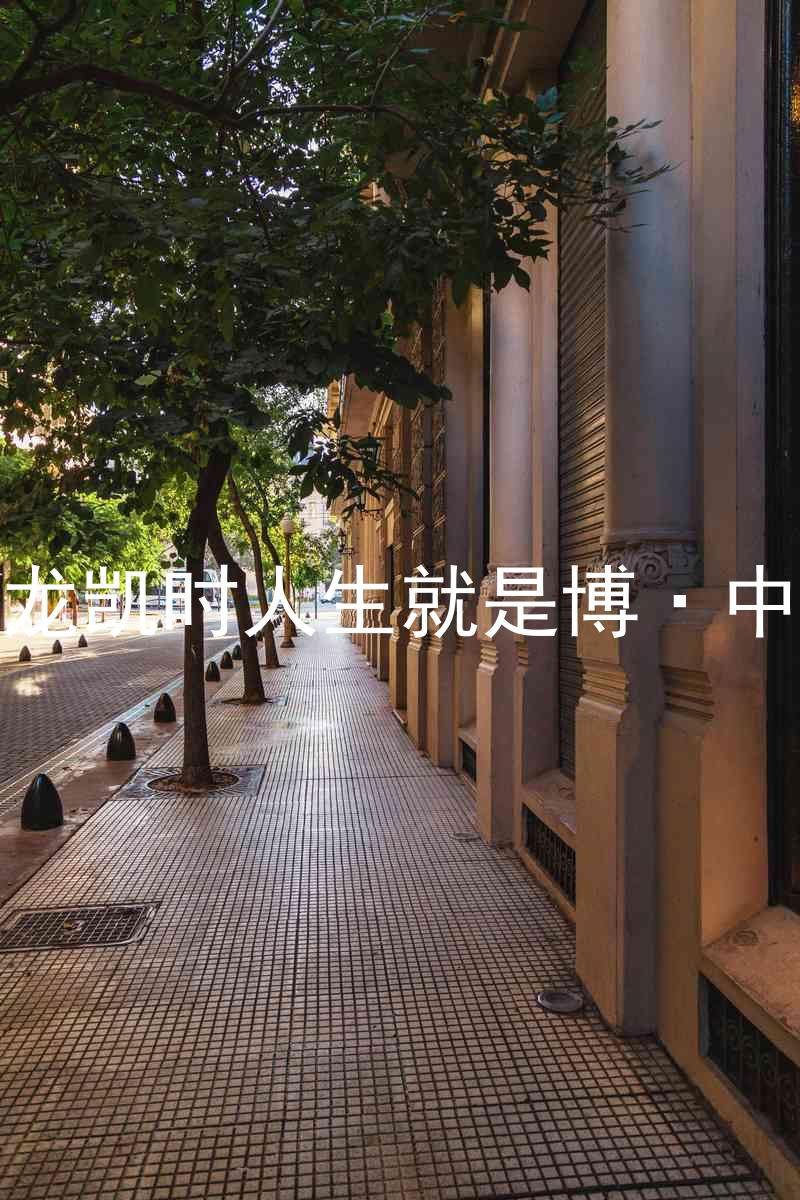 尊龙凯时人生就是博·中国