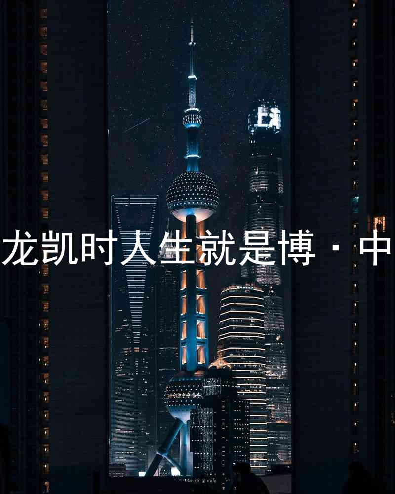 尊龙凯时人生就是博·中国