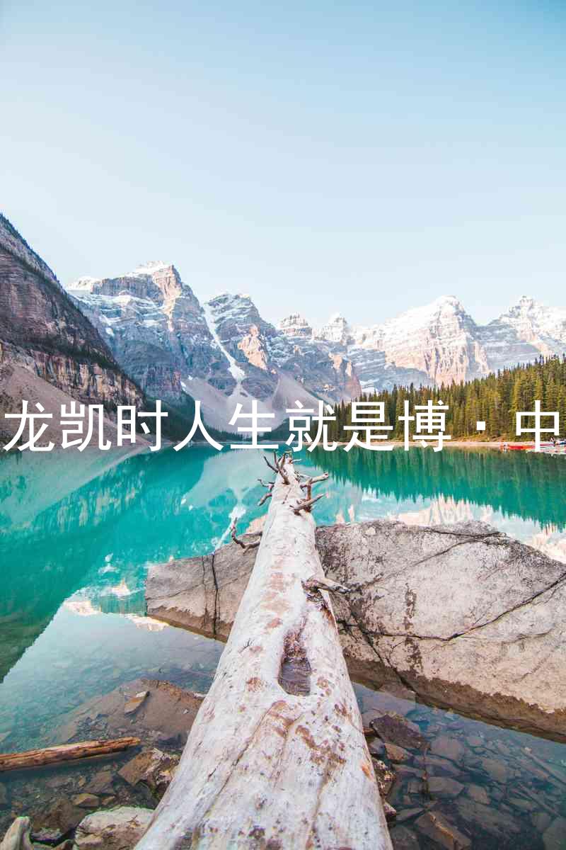 尊龙凯时人生就是博·中国