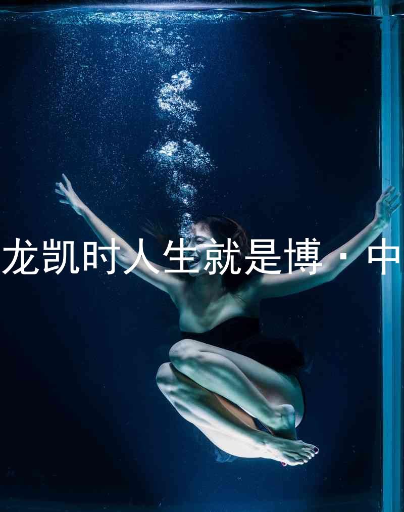 尊龙凯时人生就是博·中国