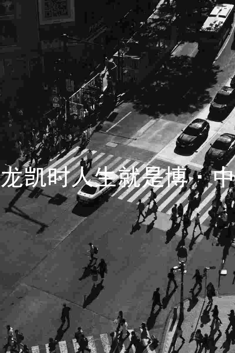 尊龙凯时人生就是博·中国