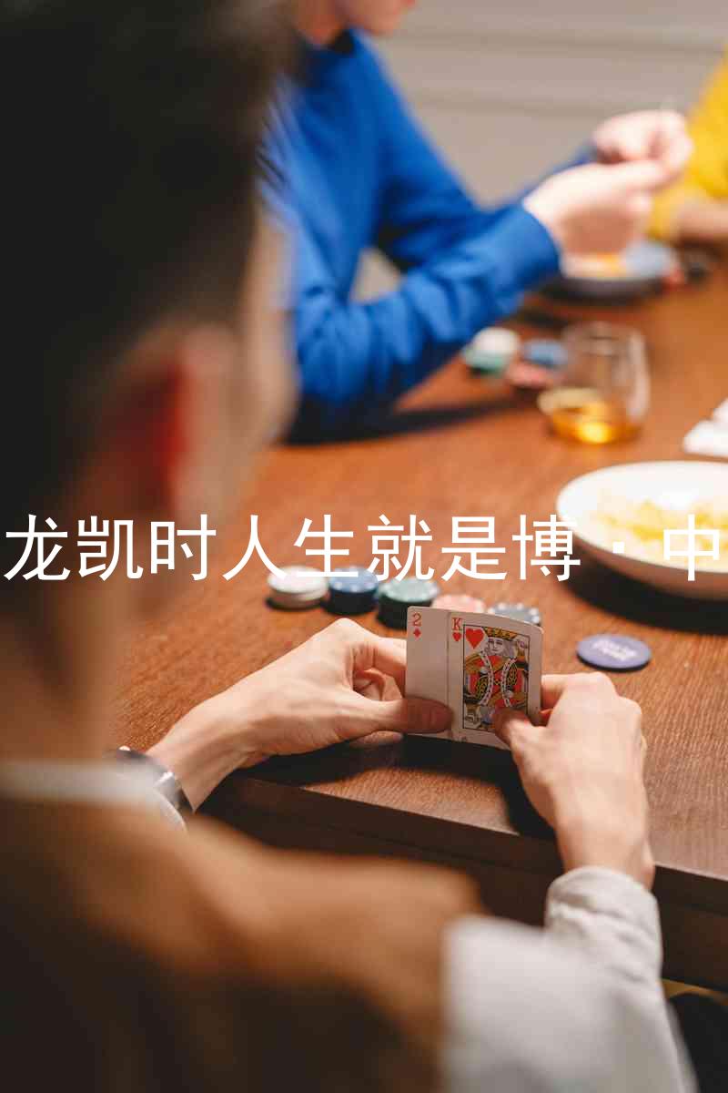尊龙凯时人生就是博·中国