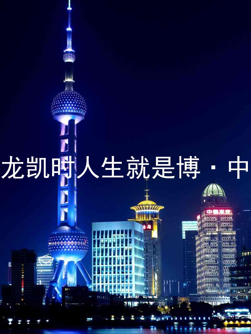 尊龙凯时人生就是博·中国
