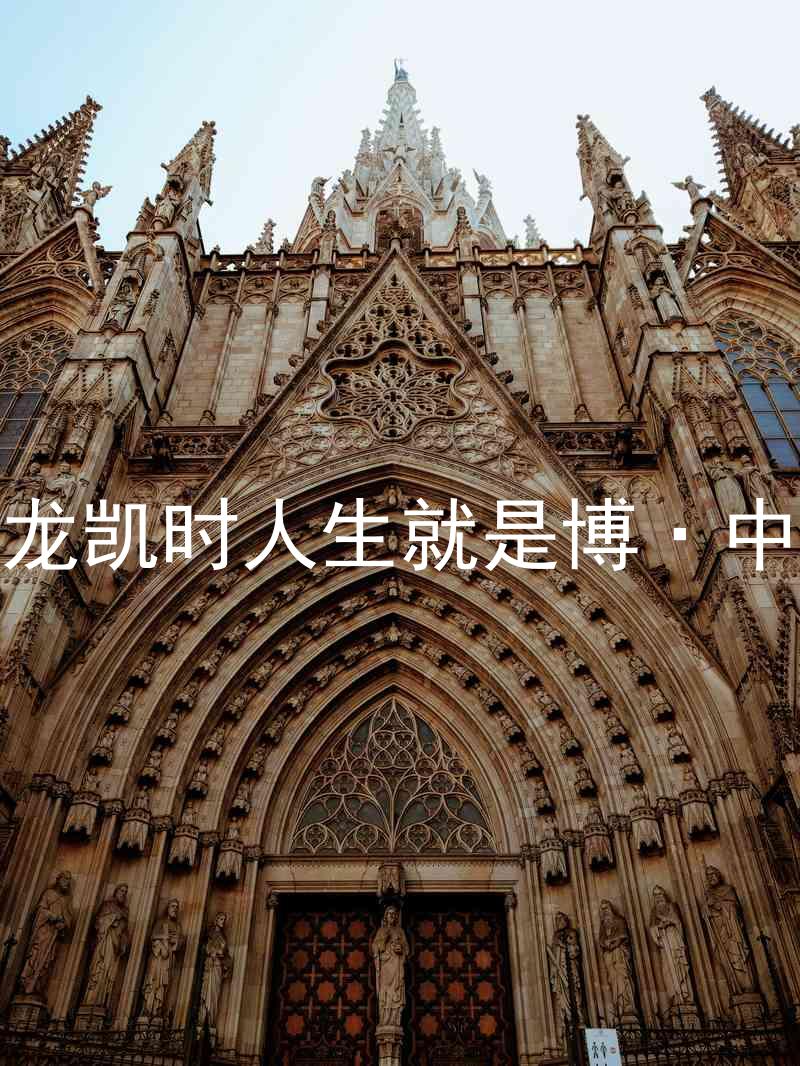 尊龙凯时人生就是博·中国