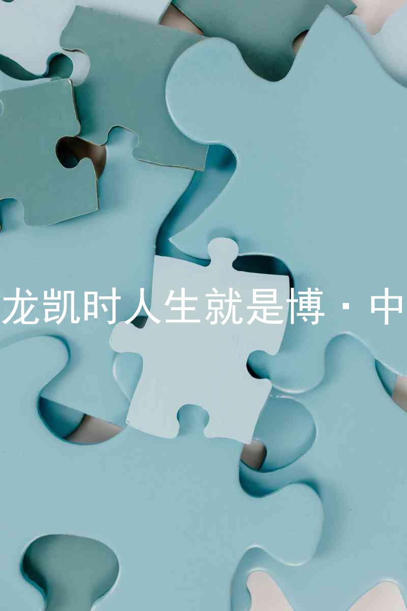 尊龙凯时人生就是博·中国